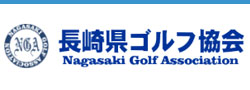 長崎県ゴルフ協会ホームページへ
