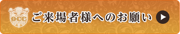 ご来場者様へのお願い