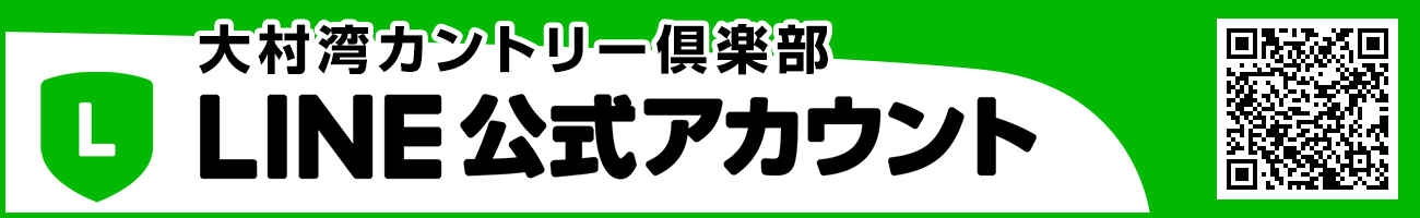 大村湾カントリー倶楽部公式LINE