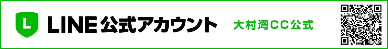 大村湾カントリー倶楽部公式LINE