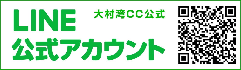 大村湾カントリー倶楽部公式LINE