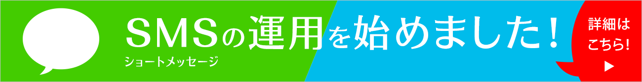 SMS運用開始案内ページへのリンクバナー