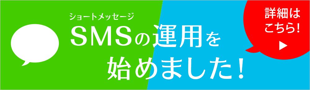 SMS運用開始案内ページへのリンクバナー