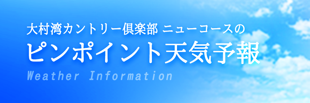 eew-大村湾カントリー倶楽部 明日のお天気