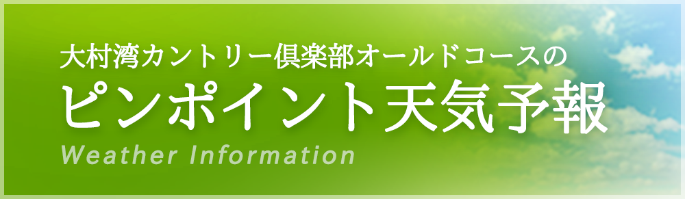 eew-大村湾カントリー倶楽部 明日のお天気