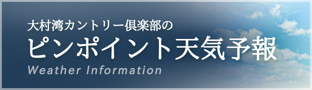 eew-大村湾カントリー倶楽部 明日のお天気