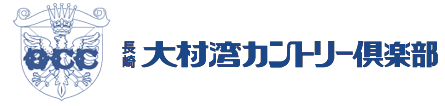 長崎でゴルフ旅・ゴルフ女子・ゴルフレッスン  大村湾カントリー倶楽部