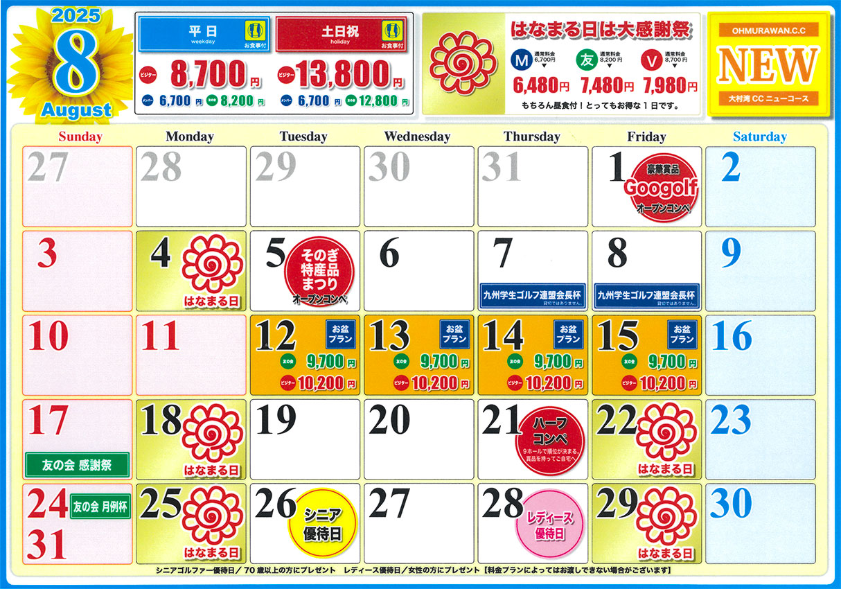 ニューコース8月
