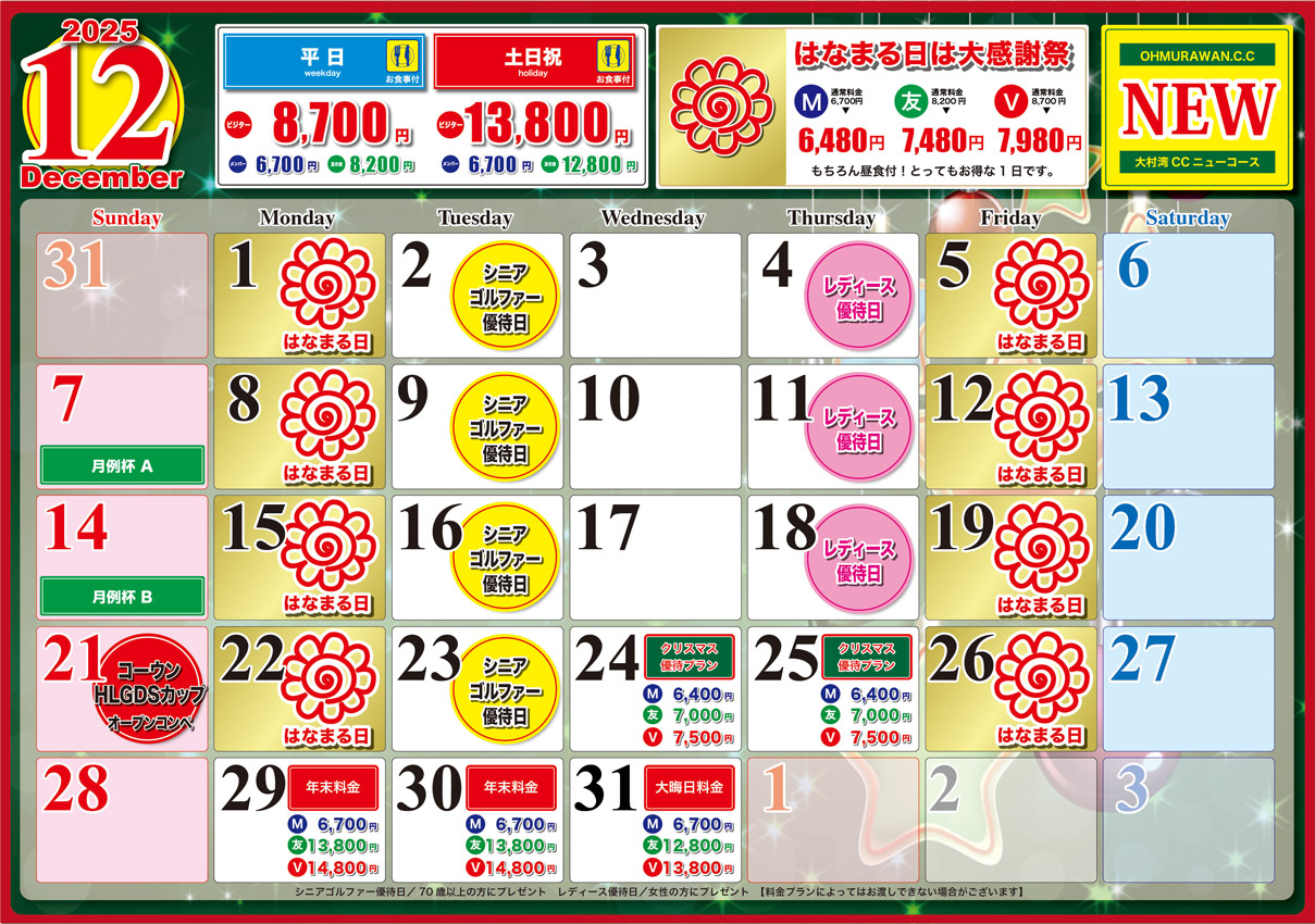 ニューコース12月