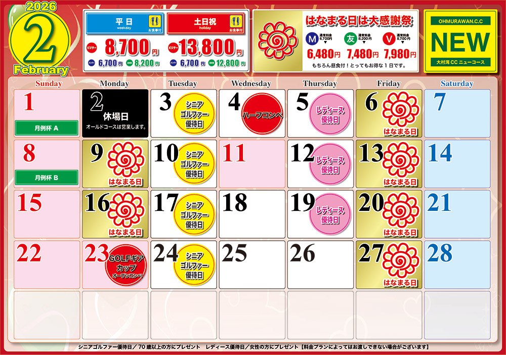 ニューコース2月