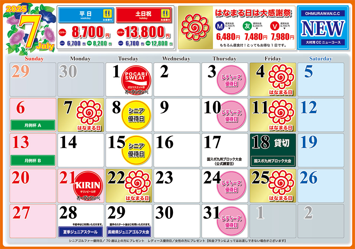 ニューコース7月