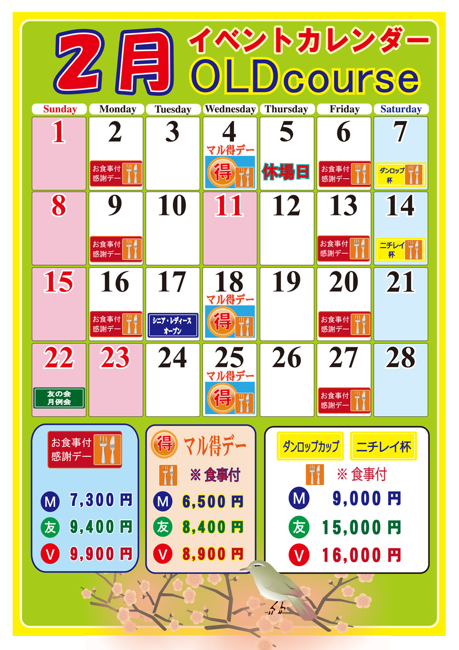 オールドコース2月