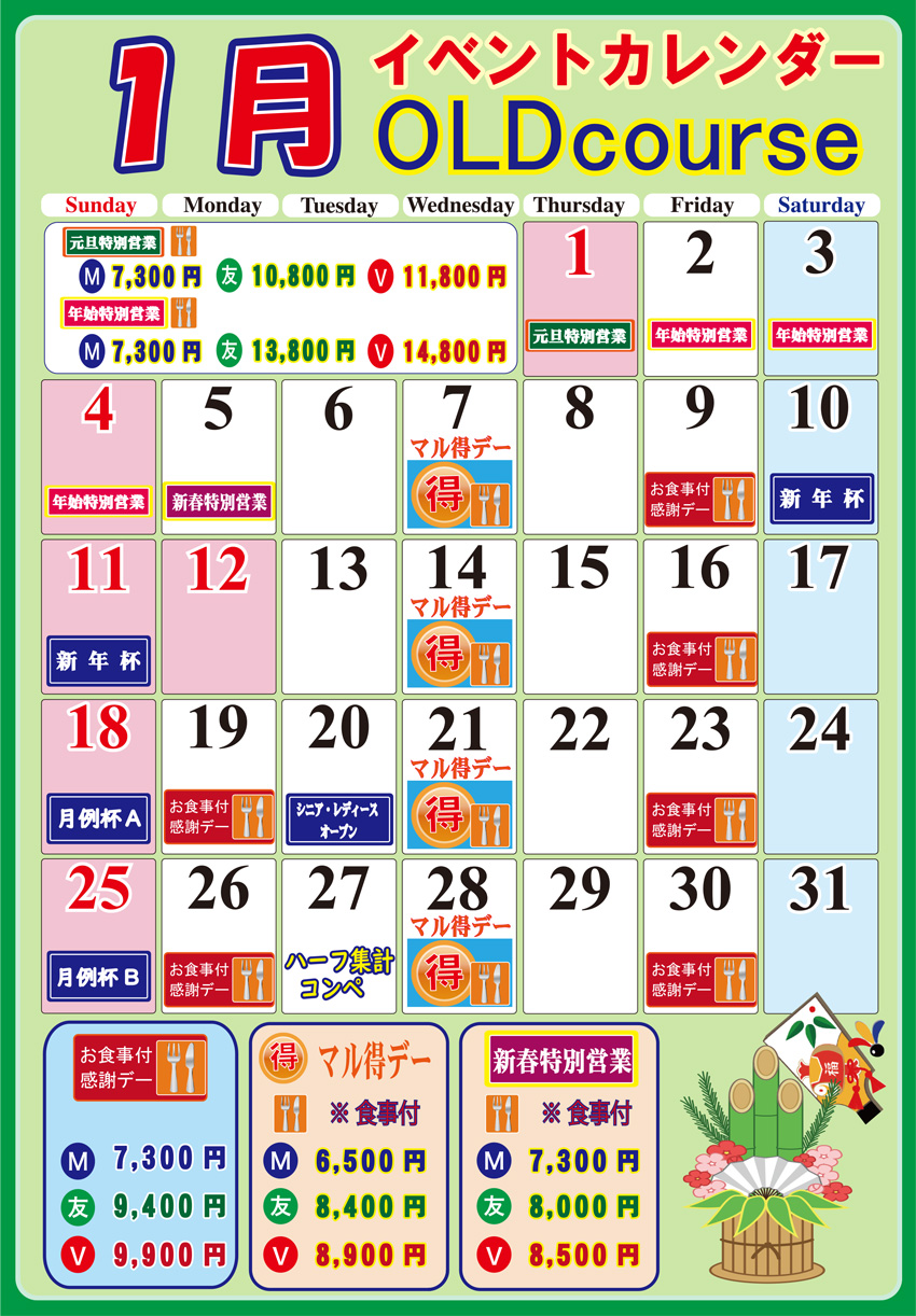 オールドコース1月