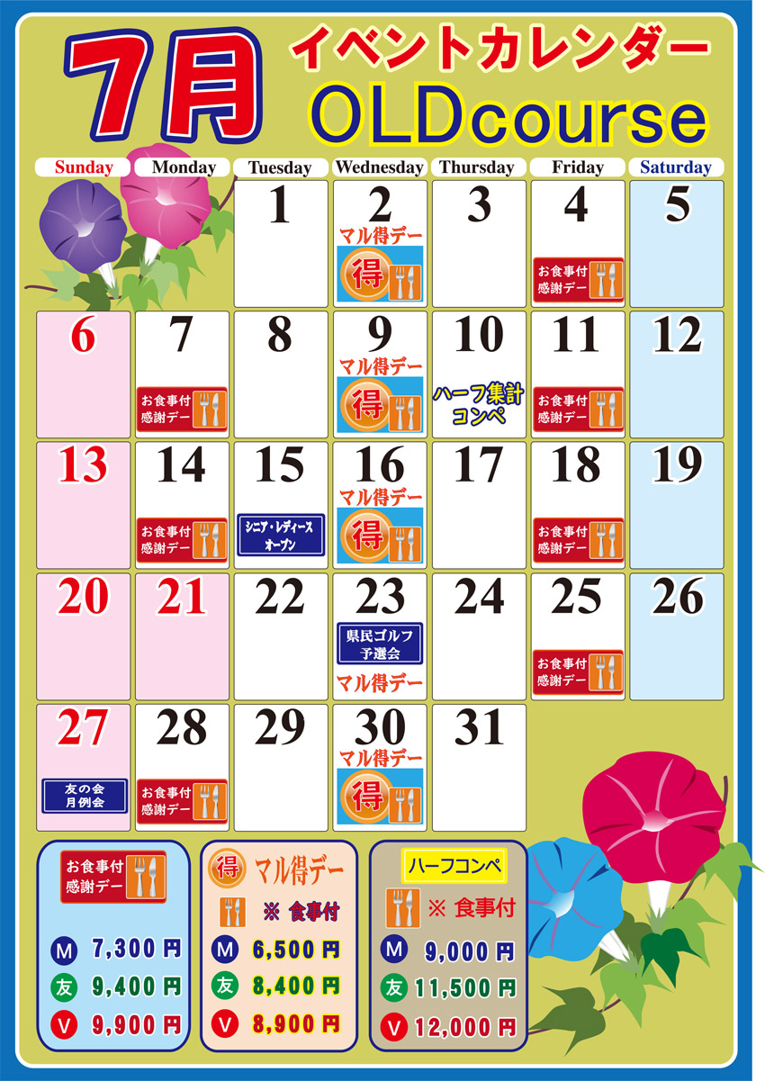 オールドコース7月