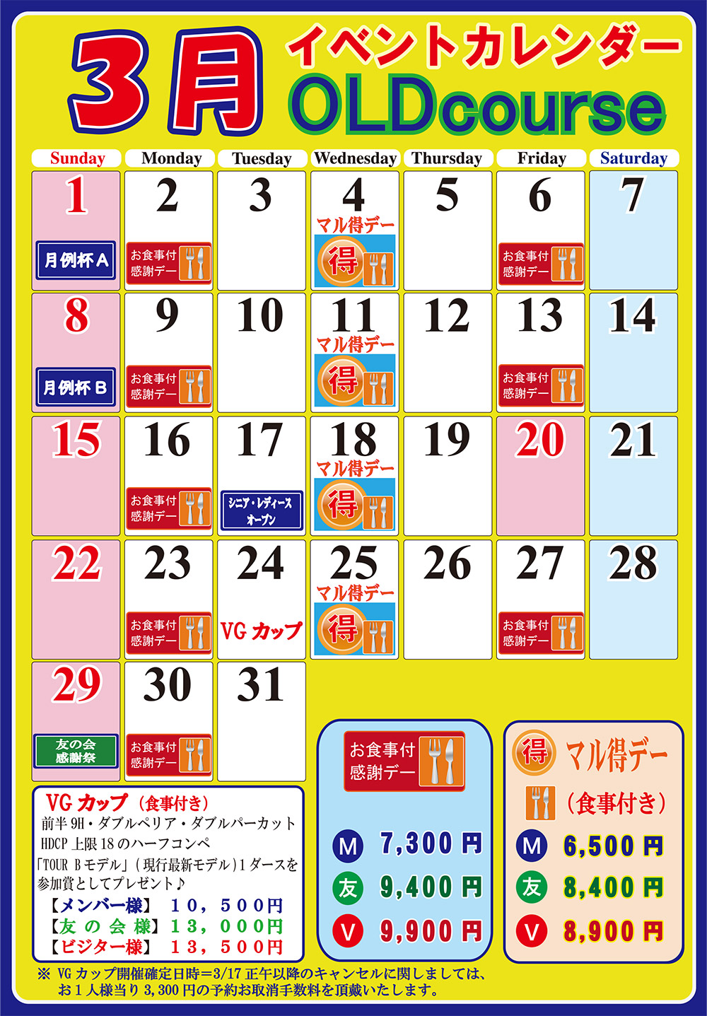 オールドコース3月