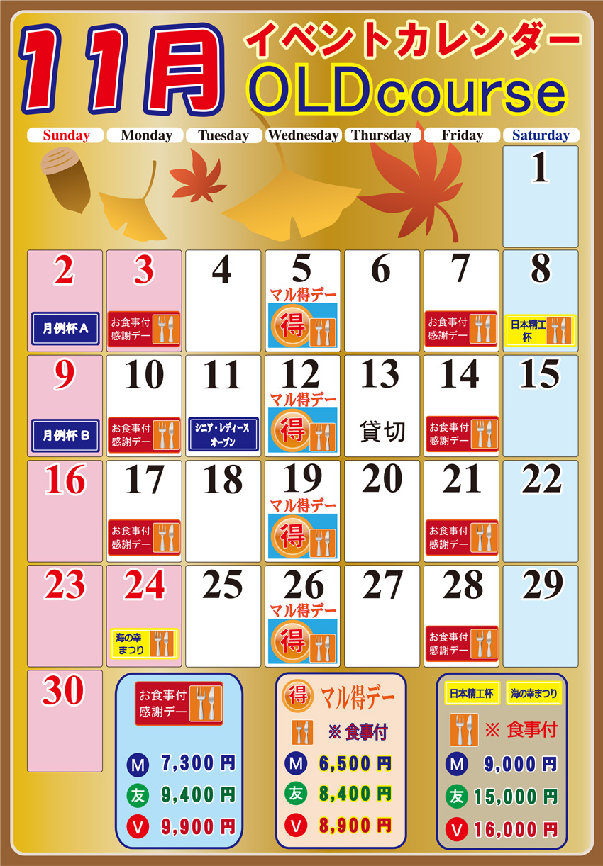 オールドコース11月