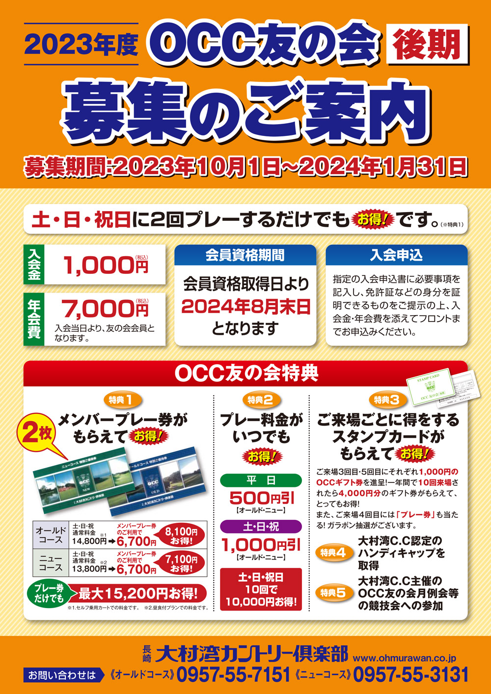 OCC友の会2023年後期入会案内