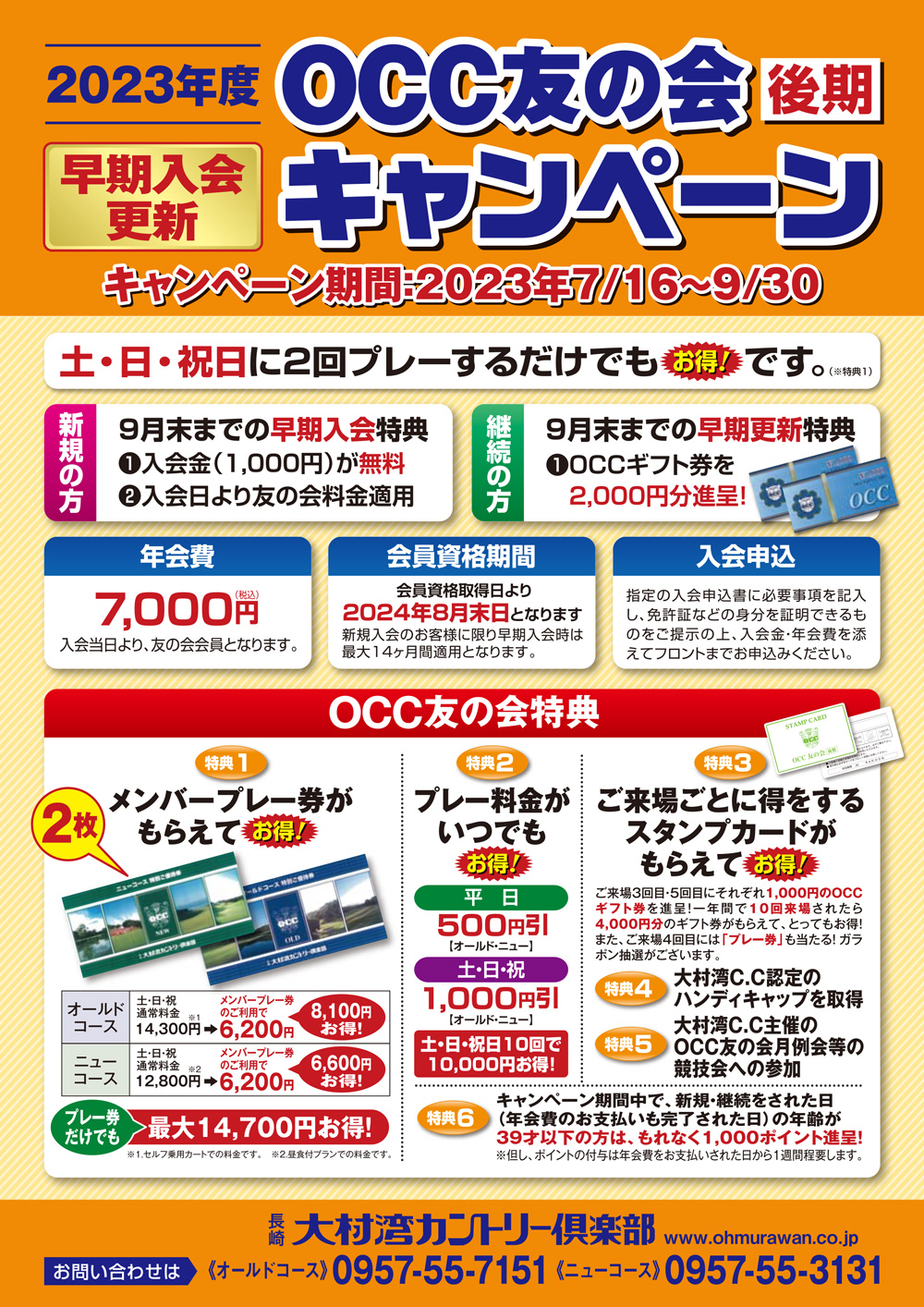 OCC友の会2023年後期早期入会キャンペーン案内