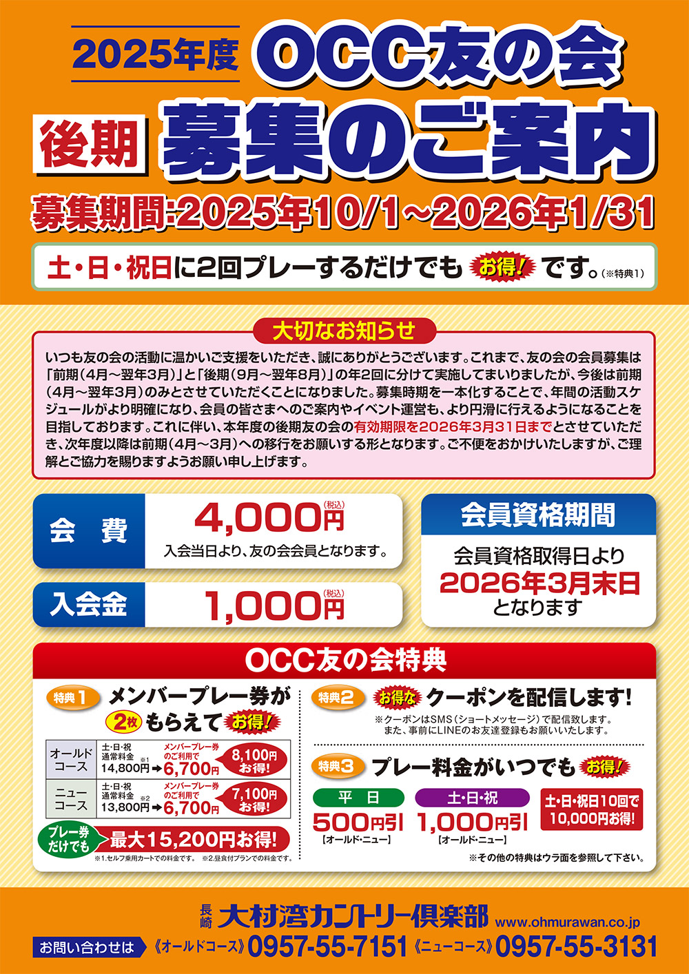OCC友の会2025年後期早期入会案内