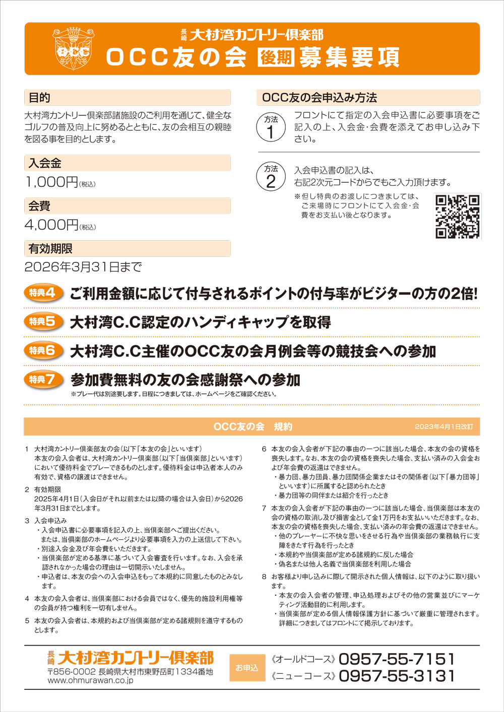 OCC友の会2025年後期早期入会案内裏