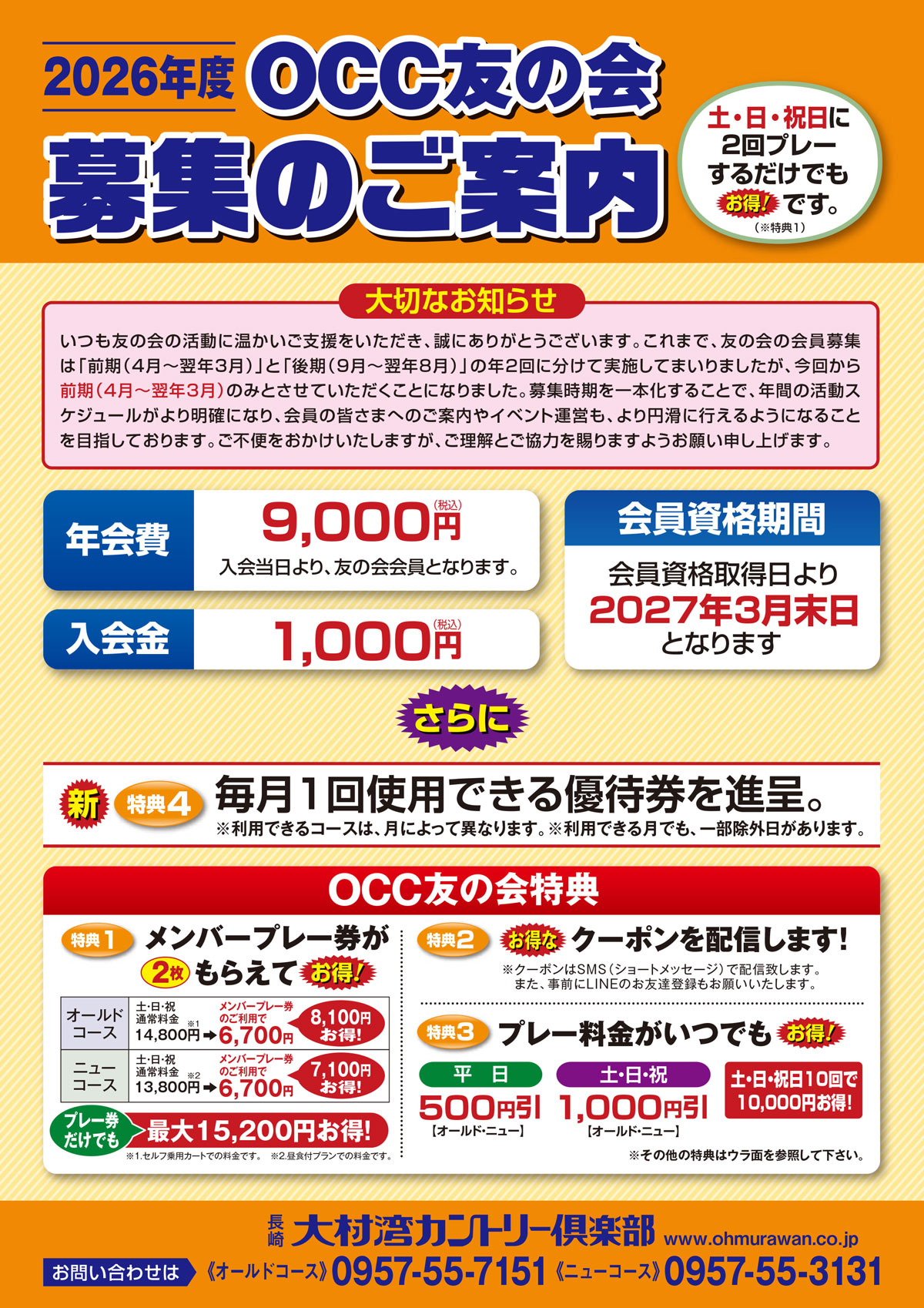 OCC友の会2026前期入会案内