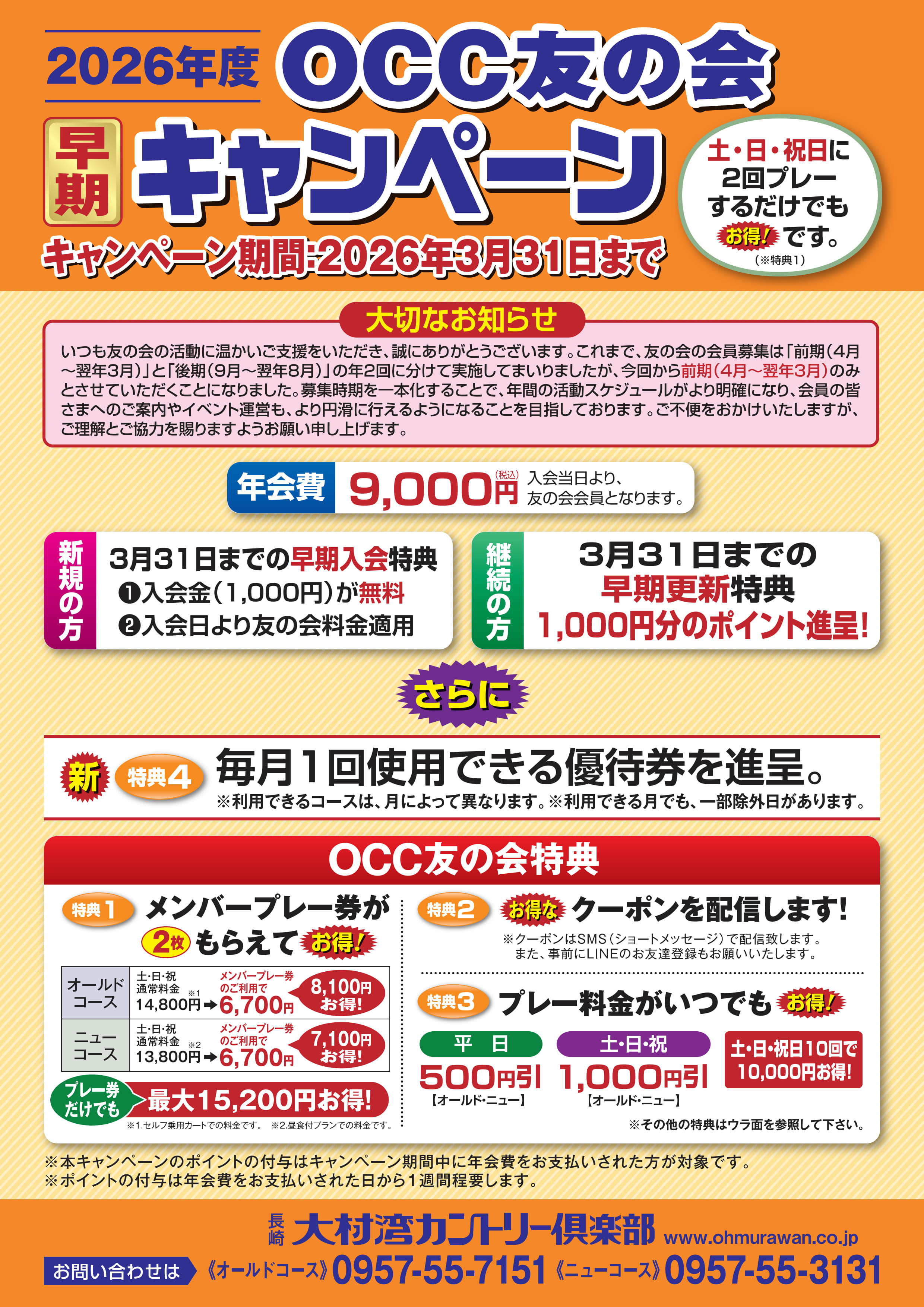 OCC友の会2025前期早期入会キャンペーン案内